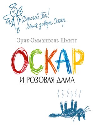 cover image of Оскар и Розовая Дама и другие истории